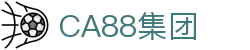 CA88(中国集团)官方网站入口